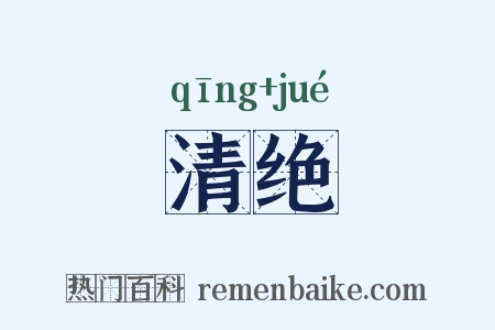清绝是什么意思的图片